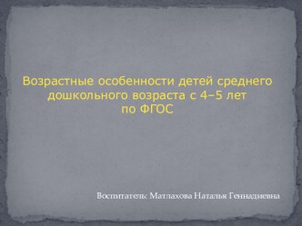 Возрастные особенности детей среднего дошкольного возраста с 4–5 лет по ФГОС учебно-методический материал