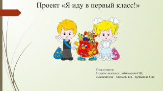 Проект Я - иду в первый класс! проект (подготовительная группа)