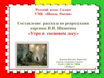 Презентация по русскому языку на тему Составление рассказа по репродукции картины И.Шишкина Утро в сосновом лесу. презентация к уроку по русскому языку (2 класс)