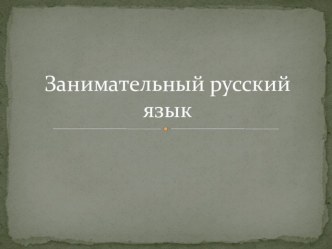 Занимательный русский язык презентация к уроку по русскому языку