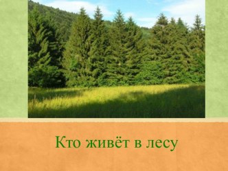 Кто живёт в лесу презентация к уроку по развитию речи (младшая группа)