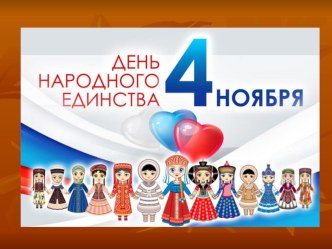 Презентация День народного единства презентация к уроку (старшая группа) по теме