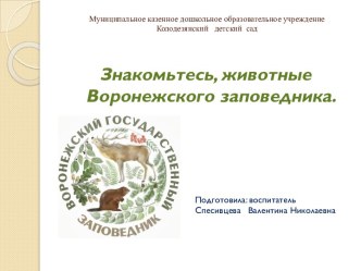 Презентация Знакомьтесь, животные Воронежского заповедника презентация к уроку по окружающему миру (младшая группа)