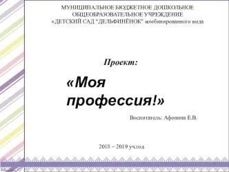 Проект: Моя профессия! проект по окружающему миру (старшая группа)