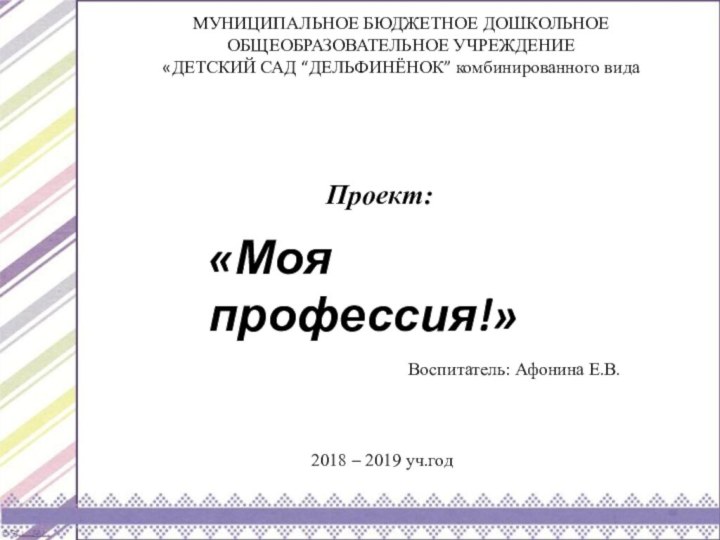 Проект:  МУНИЦИПАЛЬНОЕ БЮДЖЕТНОЕ ДОШКОЛЬНОЕ  ОБЩЕОБРАЗОВАТЕЛЬНОЕ УЧРЕЖДЕНИЕ  «ДЕТСКИЙ САД “ДЕЛЬФИНЁНОК”