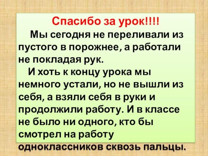 Спасибо за урок!!!!   Мы сегодня не переливали из пустого в