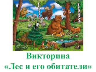 Викторина Лес и его обитатели презентация к уроку по окружающему миру (средняя группа)