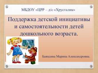 Поддержка детской инициативы и самостоятельности детей дошкольного возраста. презентация