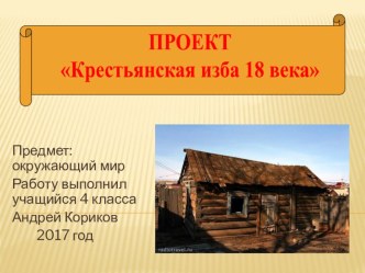 Русская изба 18 века презентация к уроку по окружающему миру (4 класс)