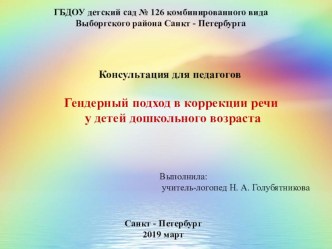 Консультация для педагогов Гендерный подход в коррекции речи у детей дошкольного возраста консультация по логопедии