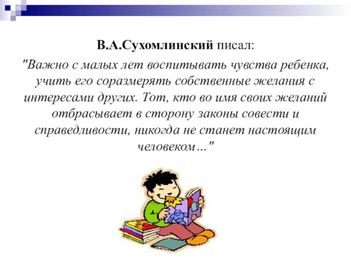 В.А.Сухомлинский писал: 