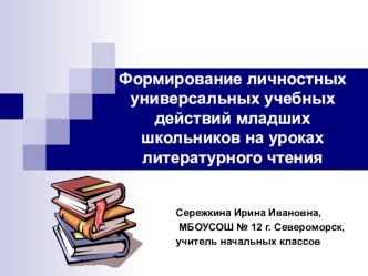 Формирование личностных УУД младших школьников на уроках литературного чтения материал по чтению