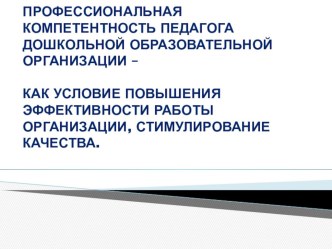 Профессиональная компетентность педагога дошкольной образовательной организации – как условие повышения эффективности работы организации, стимулирование качества. материал