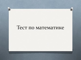 Тест по математике. 4 класс. презентация к уроку по математике (4 класс)