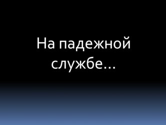 Правописание приставок и предлогов