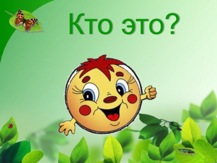 Кто это?