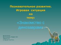 презентация Знакомство с динозаврами презентация к уроку по окружающему миру (старшая группа)