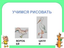 Рисование Воробей и цапля презентация к уроку (средняя группа)