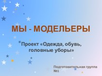 Проект Мы - модельеры методическая разработка по конструированию, ручному труду (подготовительная группа)