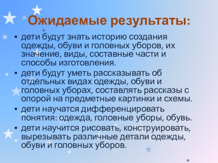 Ожидаемые результаты:дети будут знать историю создания одежды, обуви и головных уборов, их