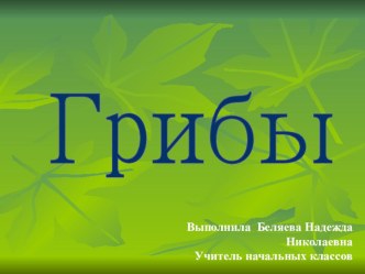 Урок Окружающий мир Грибы презентация к уроку по окружающему миру