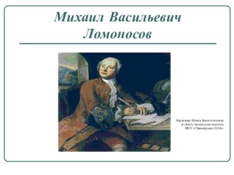 Презентация к уроку окружающего мира по теме М.В.Ломоносов. 4 класс. презентация к уроку по окружающему миру (4 класс) по теме