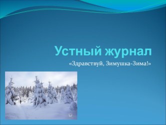 Урок литературного чтения Здравствуй, Зимушка - Зима! план-конспект урока по чтению (2 класс) по теме