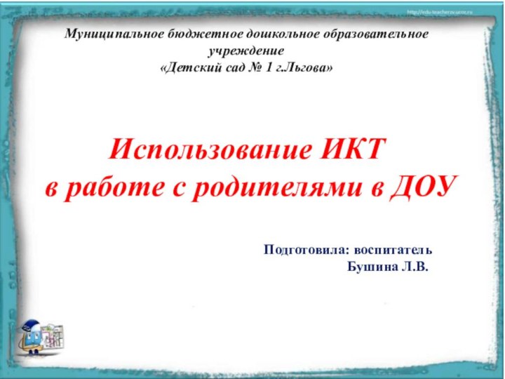 Муниципальное бюджетное дошкольное образовательное учреждение«Детский сад № 1