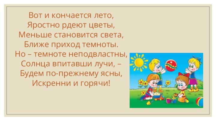 Вот и кончается лето, Яростно рдеют цветы, Меньше становится света, Ближе приход