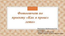 Фотоотчет по проекту Как я провел лето в подготовительной группе детского сада проект (подготовительная группа)