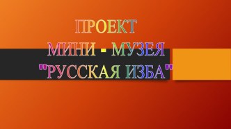 Русская изба проект ( группа)