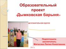 Проект Дымковская Барыня проект по аппликации, лепке (подготовительная группа)