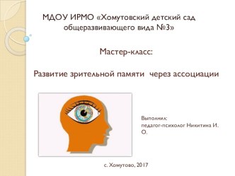 мастер-класс Развитие зрительной памяти у дошкольников через ассоциации презентация по обучению грамоте