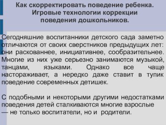 Консультация для воспитателей в виде презентации Как скорректировать поведение ребенка. Игровые технологии коррекции поведения дошкольников презентация к уроку (средняя, старшая, подготовительная группа) по теме