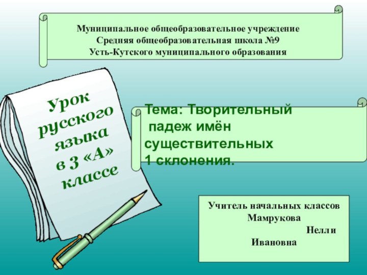 Муниципальное общеобразовательное учреждение Средняя общеобразовательная школа №9 Усть-Кутского муниципального образованияУрок русского языка