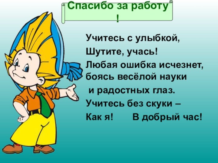 Учитесь с улыбкой, Шутите, учась! Любая ошибка исчезнет, боясь весёлой науки и