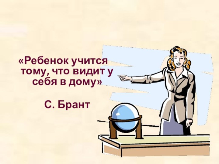 «Ребенок учится тому, что видит у себя в дому»