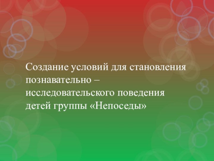 Создание условий для становления познавательно – исследовательского поведения детей группы «Непоседы»