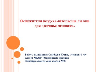 Исследовательская работа учащегося по теме Освежители воздуха.Безопасны ли они для здоровья человека опыты и эксперименты по зож (4 класс)