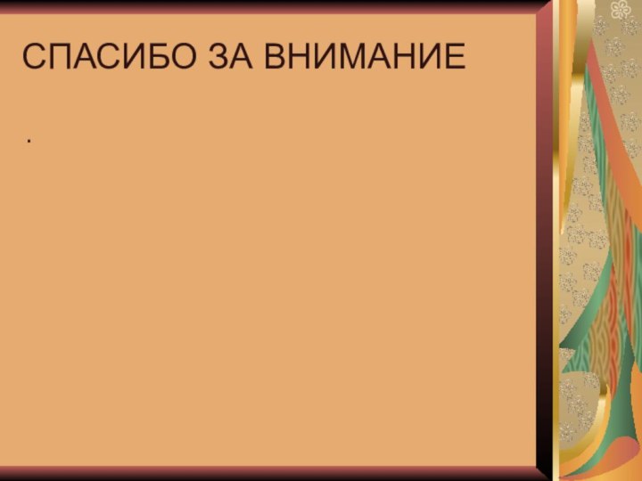 СПАСИБО ЗА ВНИМАНИЕ.