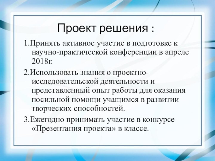 Проект решения :1.Принять активное участие в подготовке к научно-практической конференции в апреле