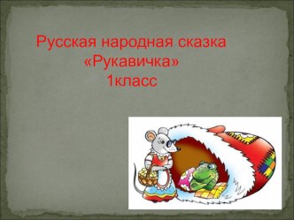 Русская народная сказка Рукавичка 1 класс презентация к уроку по чтению (1 класс) по теме