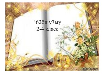 Родная литература 2-4 класс Ф. Иҫәнғолов Ҡыҙҙар менән уйнарға яраймы.Г.Юнысова презентация к уроку (2 класс)