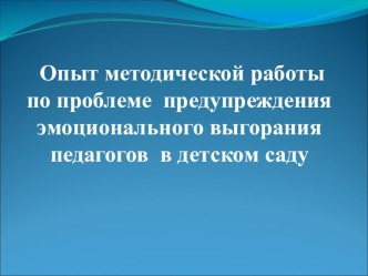 Опыт работы старшего воспитателя по профилактике эмоционального выгорания педагогов