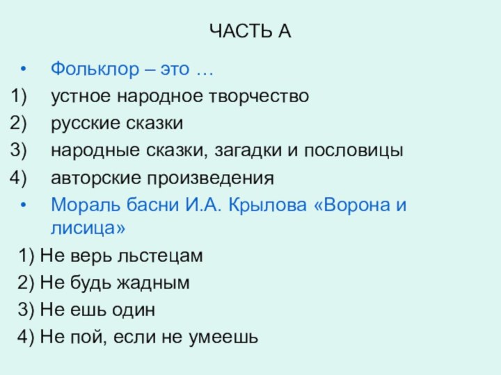 ЧАСТЬ АФольклор – это …устное народное творчестворусские сказкинародные сказки, загадки и пословицыавторские