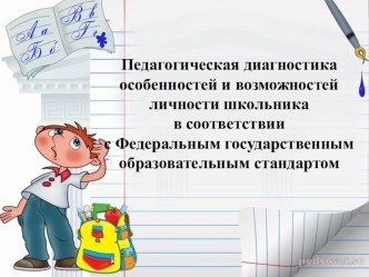 Выступление на МО. Педагогическая диагностика особенностей и возможностей личности школьника в соответствии с Федеральным государственным образовательным стандартом. учебно-методический материал по теме