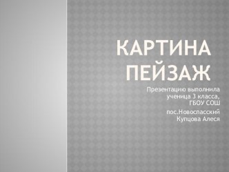 КАРТИНА ПЕЙЗАЖ презентация к уроку по изобразительному искусству (изо, 3 класс)