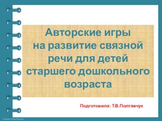 Авторские игры на развитие связной речи у детей старшего дошкольного возраста презентация к уроку по развитию речи (старшая, подготовительная группа)