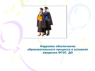 Кадровое обеспечение образовательного процесса в условиях введения ФГОС в ДОО презентация по теме