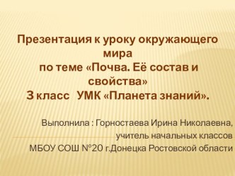 Почва.Её состав и свойства. презентация к уроку по окружающему миру (3 класс) по теме